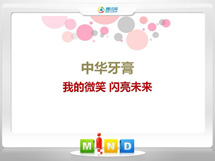 通渭中华牙膏——我的微笑闪亮未来